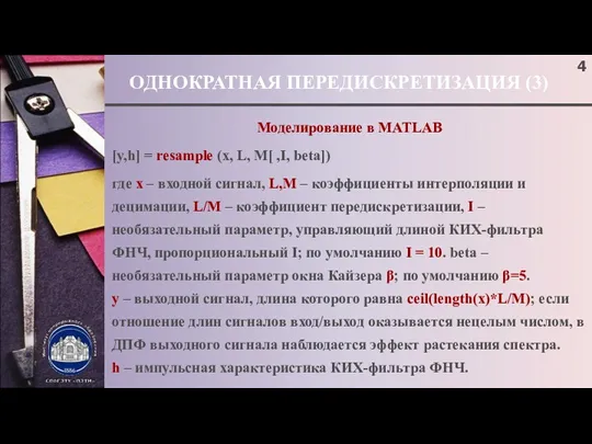 ОДНОКРАТНАЯ ПЕРЕДИСКРЕТИЗАЦИЯ (3) Моделирование в MATLAB [y,h] = resample (x,