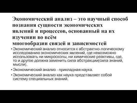 Экономический анализ – это научный способ познания сущности экономических явлений