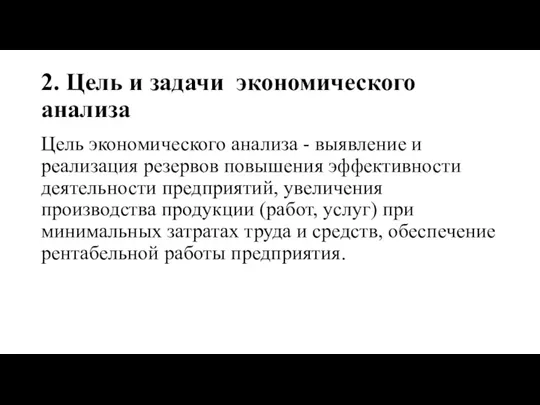 2. Цель и задачи экономического анализа Цель экономического анализа -