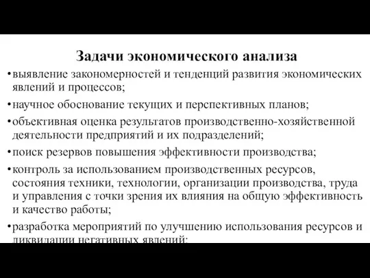 Задачи экономического анализа выявление закономерностей и тенденций развития экономических явлений