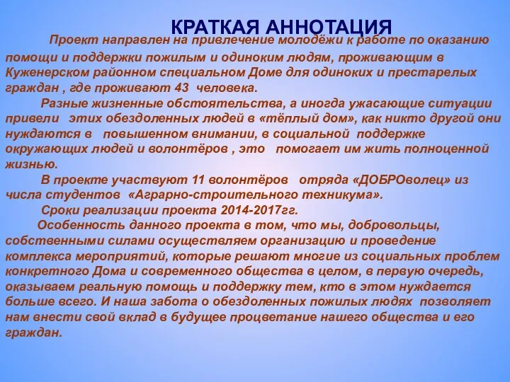 Проект направлен на привлечение молодёжи к работе по оказанию помощи