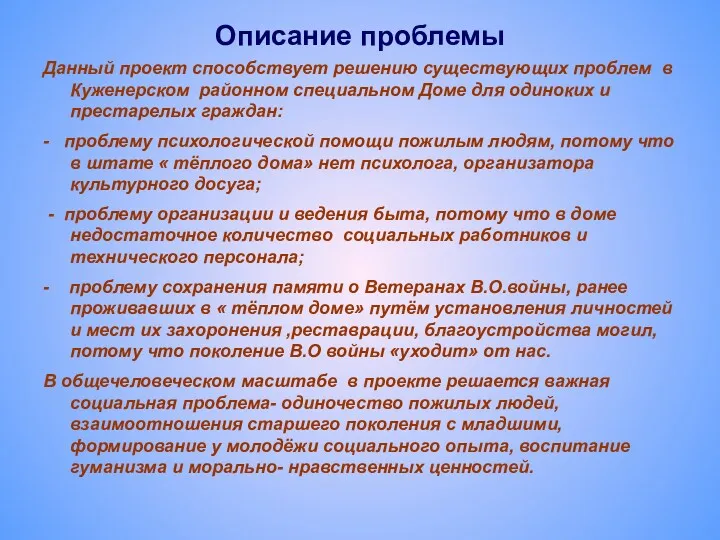 Описание проблемы Данный проект способствует решению существующих проблем в Куженерском