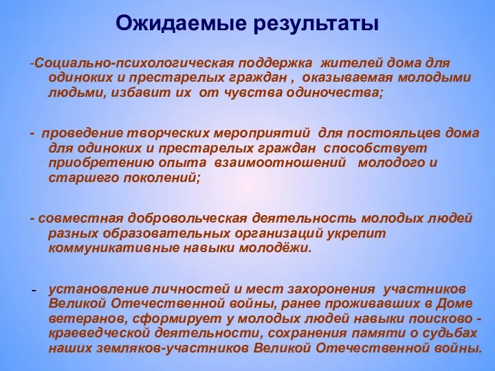 Ожидаемые результаты -Социально-психологическая поддержка жителей дома для одиноких и престарелых