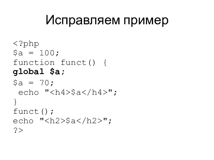 Исправляем пример $a = 70; echo " $a "; } funct(); echo " $a "; ?>