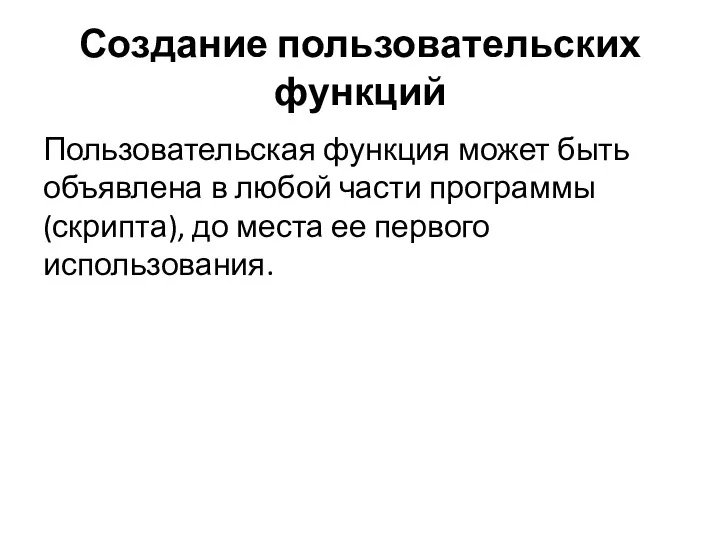 Создание пользовательских функций Пользовательская функция может быть объявлена в любой