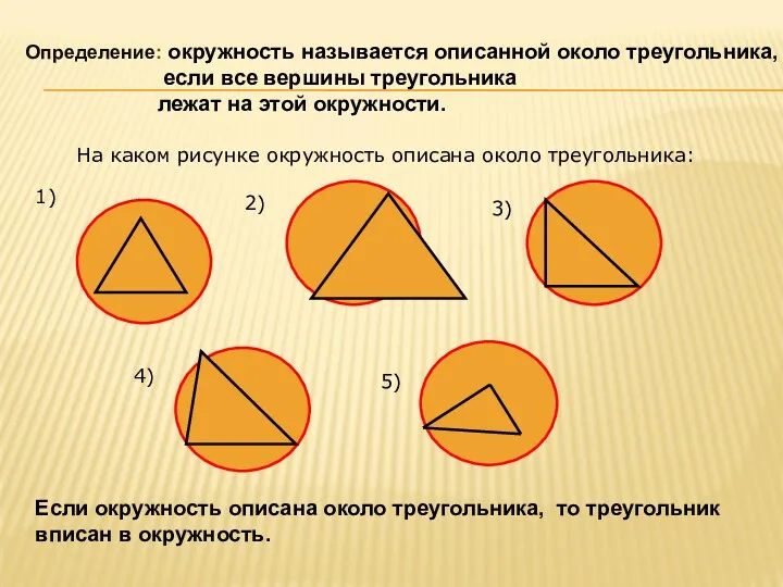 Определение: окружность называется описанной около треугольника, если все вершины треугольника