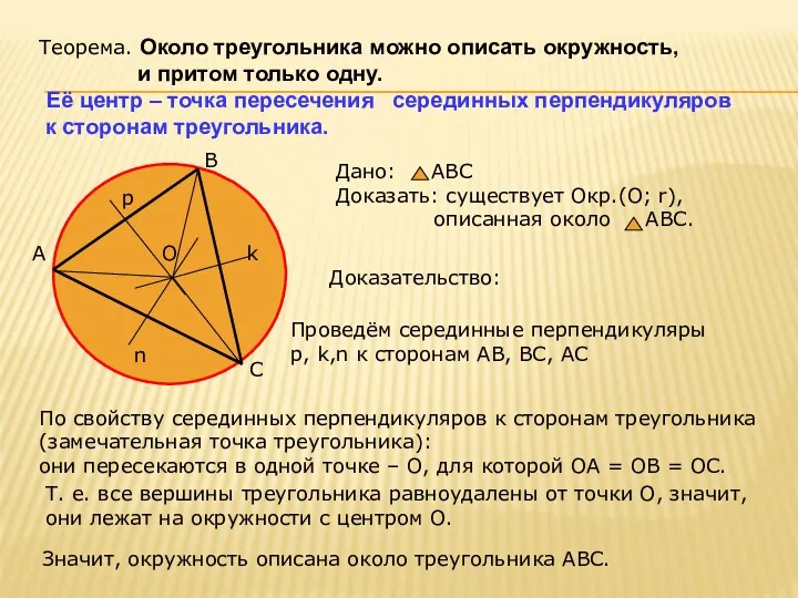 Теорема. Около треугольника можно описать окружность, и притом только одну.