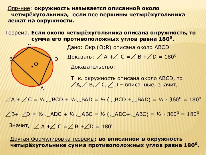 Опр-ние: окружность называется описанной около четырёхугольника, если все вершины четырёхугольника