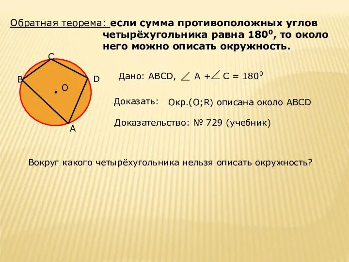 Обратная теорема: если сумма противоположных углов четырёхугольника равна 1800, то