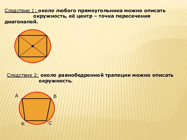 Следствие 1: около любого прямоугольника можно описать окружность, её центр