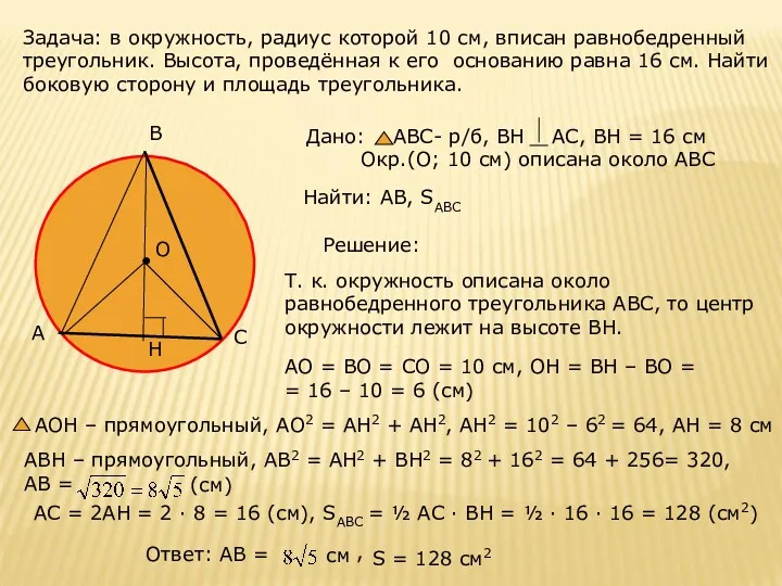 Задача: в окружность, радиус которой 10 см, вписан равнобедренный треугольник.