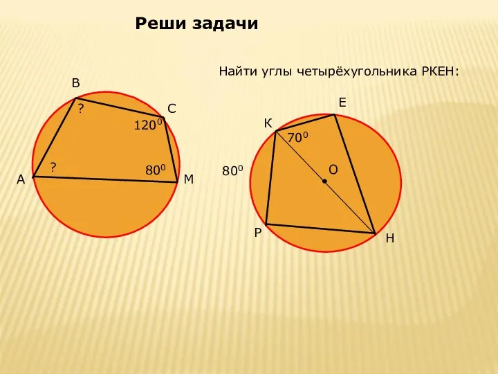 Реши задачи