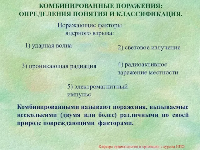 КОМБИНИРОВАННЫЕ ПОРАЖЕНИЯ: ОПРЕДЕЛЕНИЯ ПОНЯТИЯ И КЛАССИФИКАЦИЯ. Комбинированными называют поражения, вызываемые