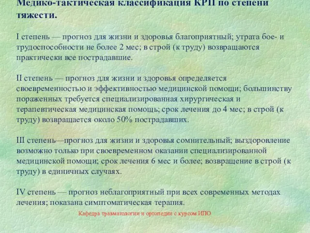 Медико-тактическая классификация КРП по степени тяжести. I степень — прогноз