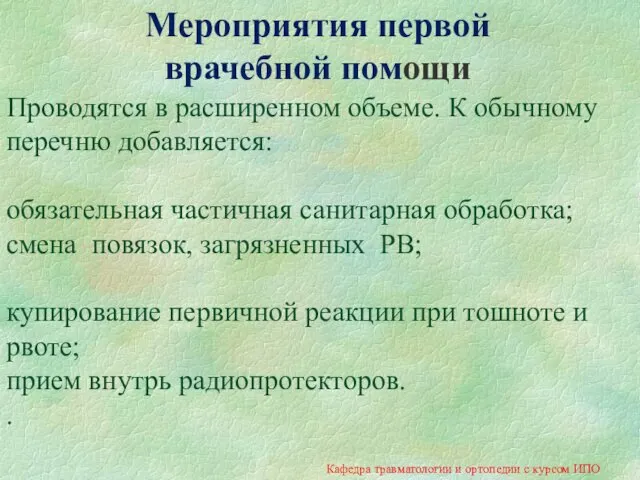 Проводятся в расширенном объеме. К обычному перечню добавляется: обязательная частичная