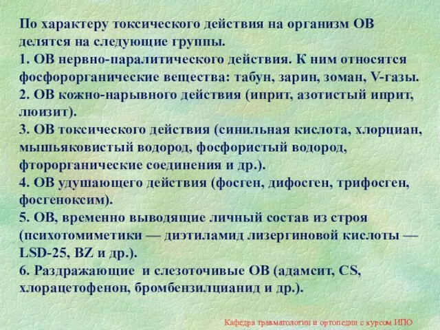 По характеру токсического действия на организм ОВ делятся на следующие