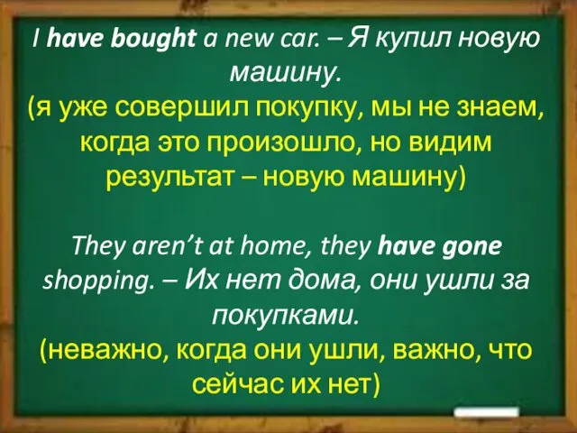 I have bought a new car. – Я купил новую