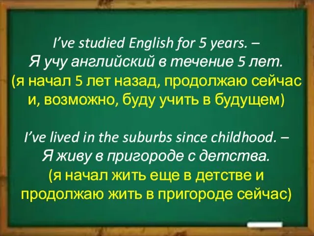 I’ve studied English for 5 years. – Я учу английский