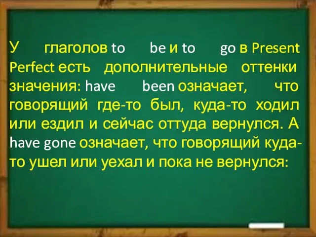 У глаголов to be и to go в Present Perfect