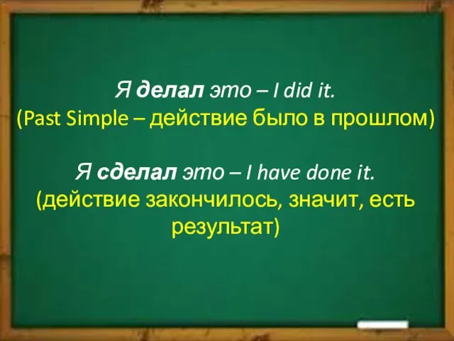 Я делал это – I did it. (Past Simple –