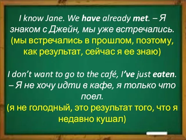 I know Jane. We have already met. – Я знаком