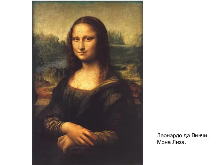 Леонардо да Винчи. Мона Лиза.