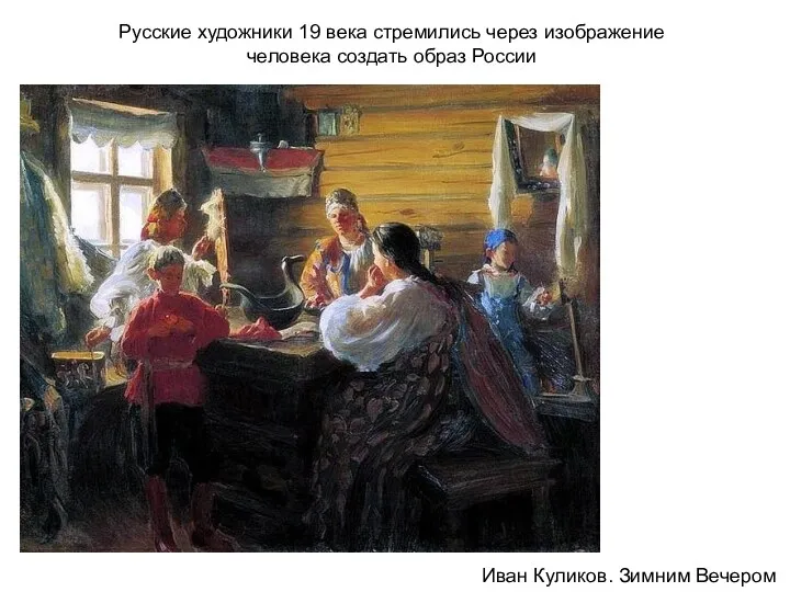 Русские художники 19 века стремились через изображение человека создать образ России Иван Куликов. Зимним Вечером