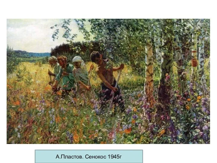 А.Пластов. Сенокос 1945г
