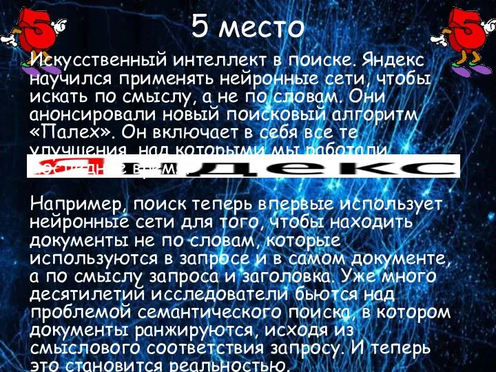 5 место Искусственный интеллект в поиске. Яндекс научился применять нейронные