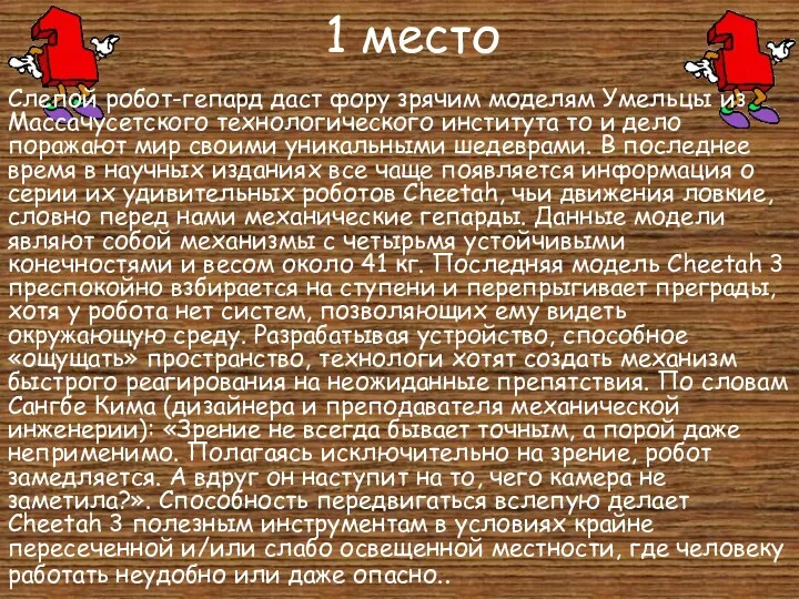 1 место Слепой робот-гепард даст фору зрячим моделям Умельцы из