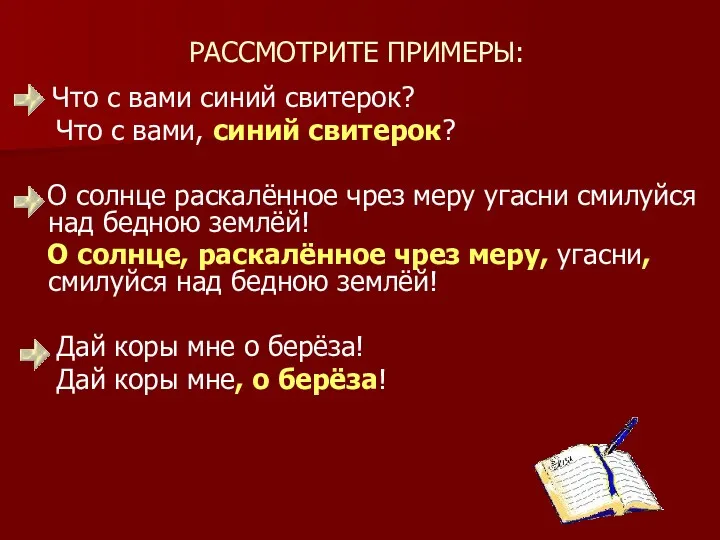 РАССМОТРИТЕ ПРИМЕРЫ: Что с вами синий свитерок? Что с вами,