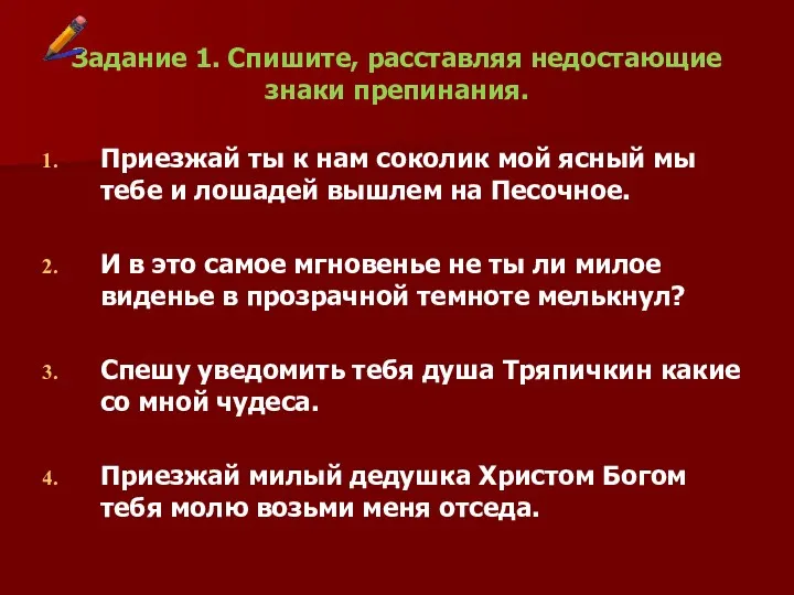 Задание 1. Спишите, расставляя недостающие знаки препинания. Приезжай ты к