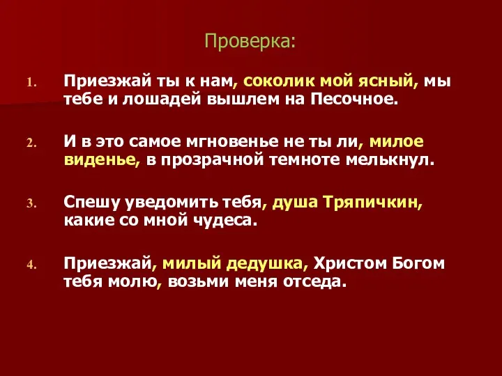 Проверка: Приезжай ты к нам, соколик мой ясный, мы тебе