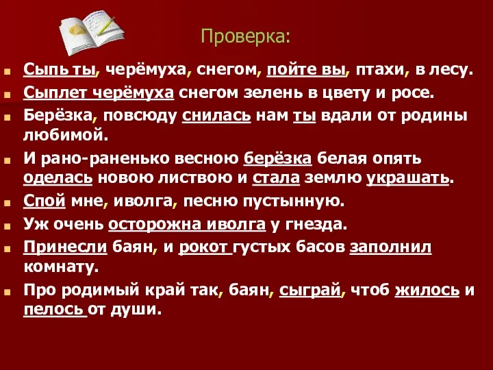 Проверка: Сыпь ты, черёмуха, снегом, пойте вы, птахи, в лесу.