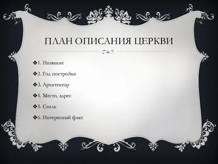 ПЛАН ОПИСАНИЯ ЦЕРКВИ 1. Название 2. Год постройки 3. Архитектор