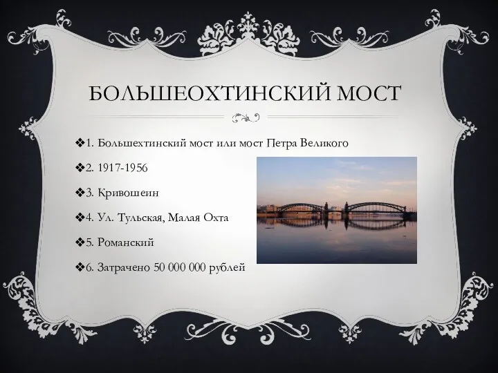 БОЛЬШЕОХТИНСКИЙ МОСТ 1. Большехтинский мост или мост Петра Великого 2.