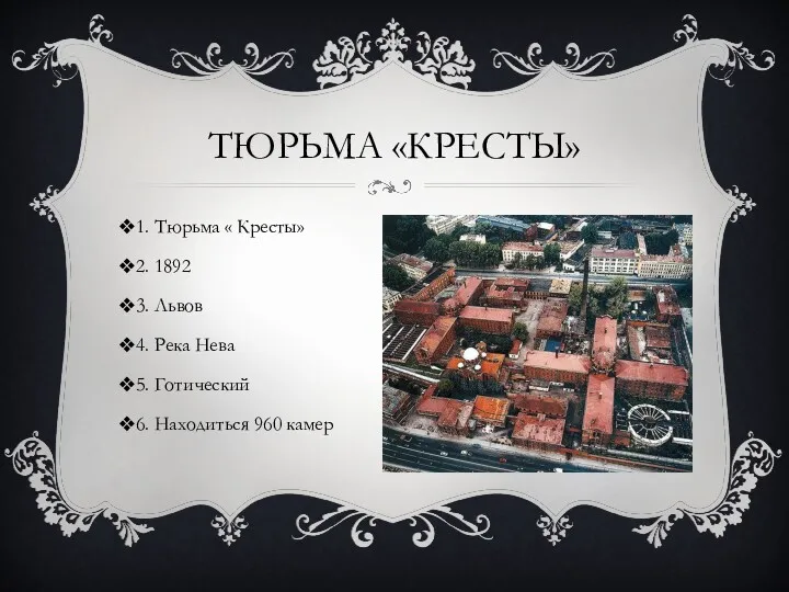 ТЮРЬМА «КРЕСТЫ» 1. Тюрьма « Кресты» 2. 1892 3. Львов