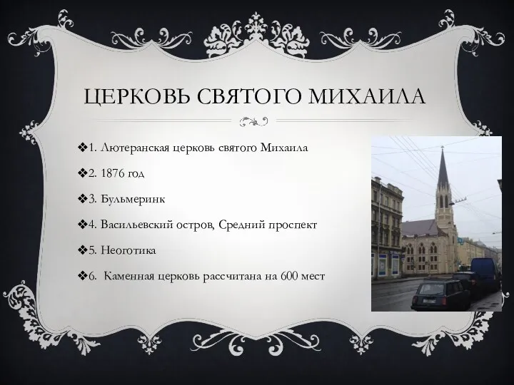 ЦЕРКОВЬ СВЯТОГО МИХАИЛА 1. Лютеранская церковь святого Михаила 2. 1876