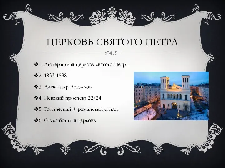 ЦЕРКОВЬ СВЯТОГО ПЕТРА 1. Лютеранская церковь святого Петра 2. 1833-1838