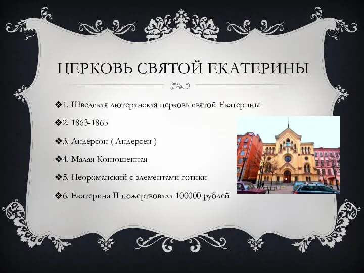 ЦЕРКОВЬ СВЯТОЙ ЕКАТЕРИНЫ 1. Шведская лютеранская церковь святой Екатерины 2.