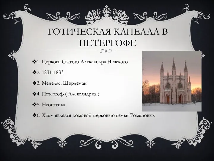 ГОТИЧЕСКАЯ КАПЕЛЛА В ПЕТЕРГОФЕ 1. Церковь Святого Александра Невского 2.