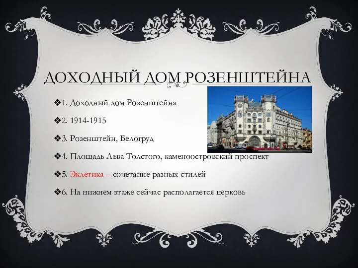 ДОХОДНЫЙ ДОМ РОЗЕНШТЕЙНА 1. Доходный дом Розенштейна 2. 1914-1915 3.