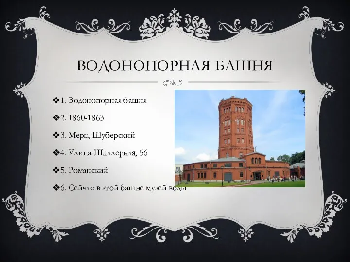 ВОДОНОПОРНАЯ БАШНЯ 1. Водонопорная башня 2. 1860-1863 3. Мерц, Шуберский