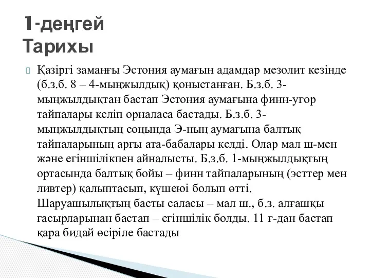 Қазіргі заманғы Эстония аумағын адамдар мезолит кезінде (б.з.б. 8 –