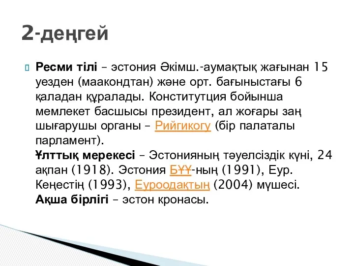 Ресми тілі – эстония Әкімш.-аумақтық жағынан 15 уезден (маакондтан) және