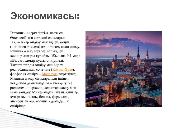 Экономикасы: Эстония– өнеркәсіпті-а. ш-ты ел. Өнеркәсібінің жетекші салаларын тақтатастар өндіру