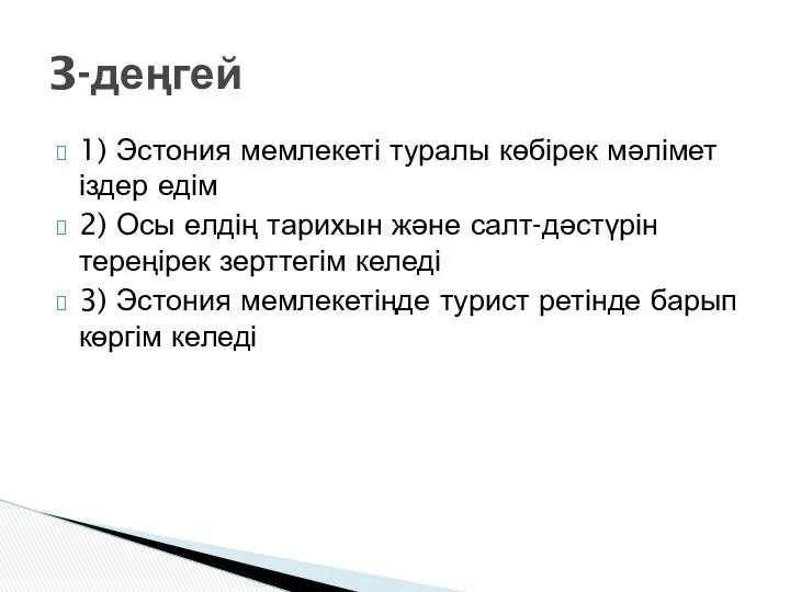 1) Эстония мемлекеті туралы көбірек мәлімет іздер едім 2) Осы