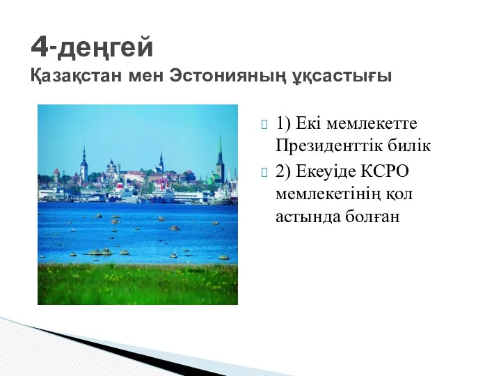 1) Екі мемлекетте Президенттік билік 2) Екеуіде КСРО мемлекетінің қол