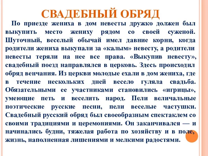 СВАДЕБНЫЙ ОБРЯД По приезде жениха в дом невесты дружко должен