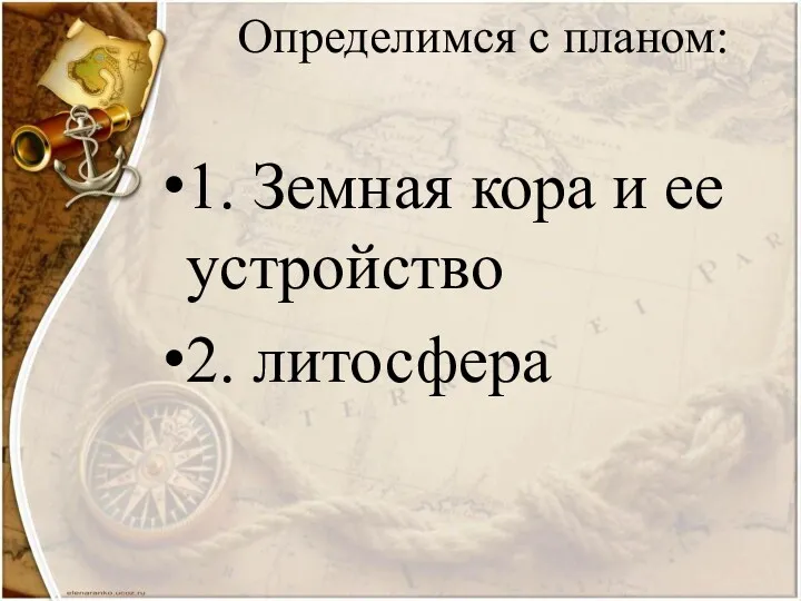 Определимся с планом: 1. Земная кора и ее устройство 2. литосфера